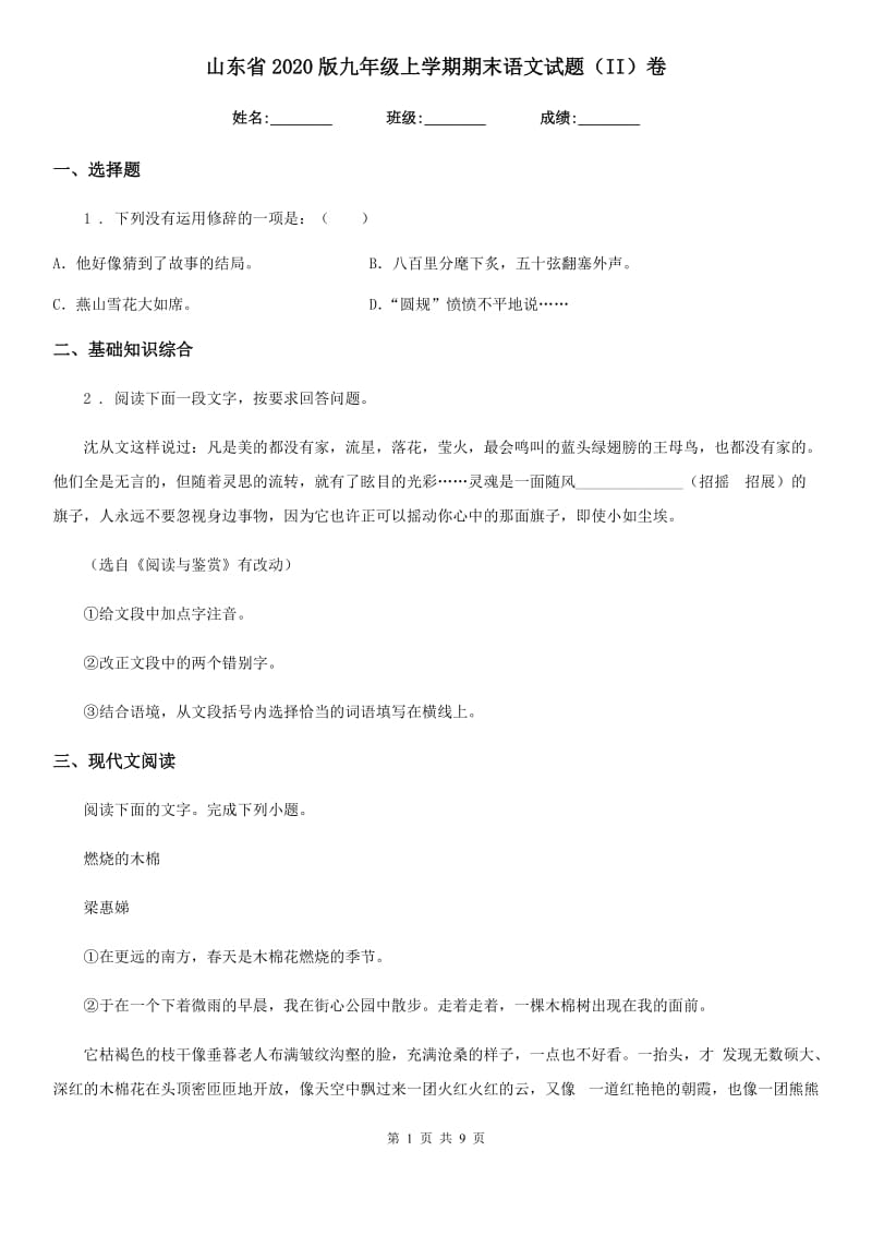 山东省2020版九年级上学期期末语文试题（II）卷_第1页