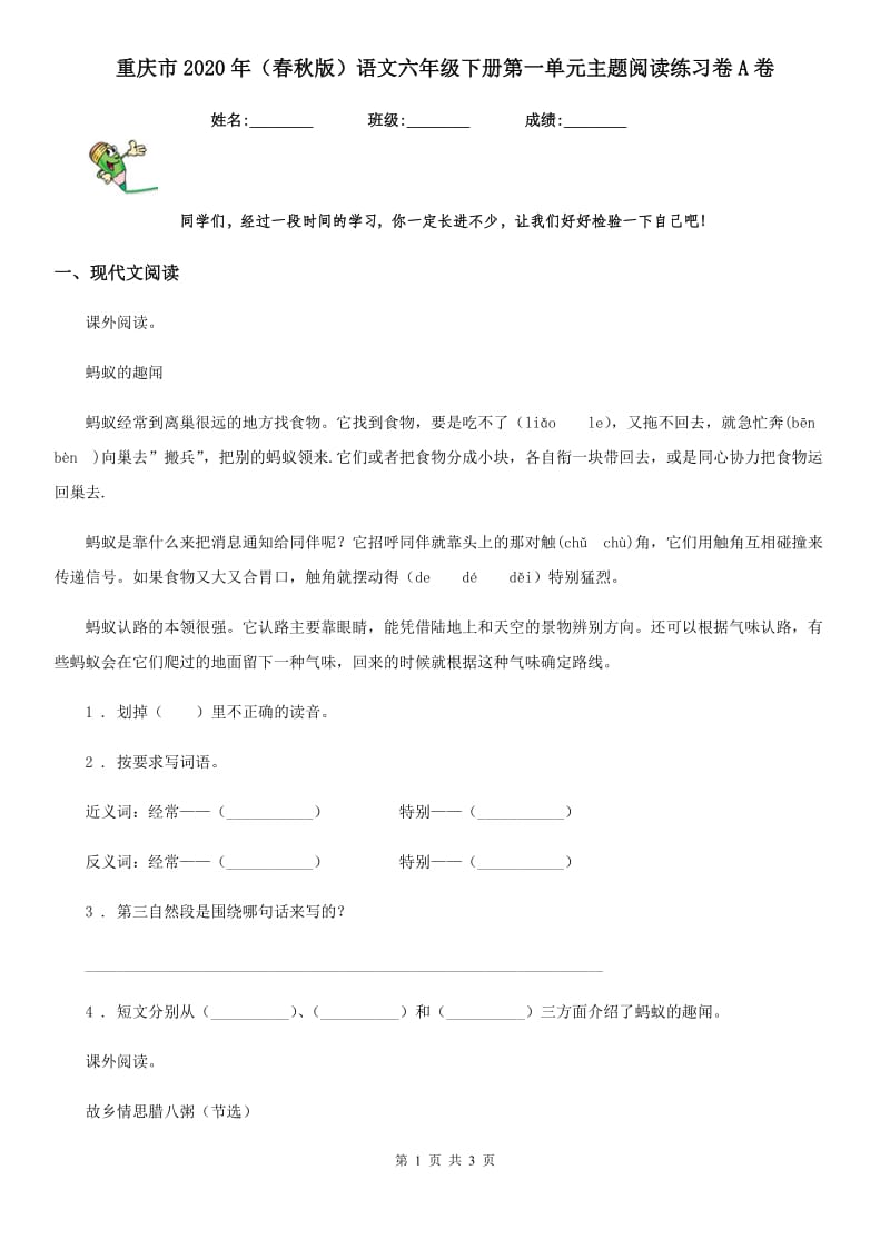 重庆市2020年（春秋版）语文六年级下册第一单元主题阅读练习卷A卷_第1页