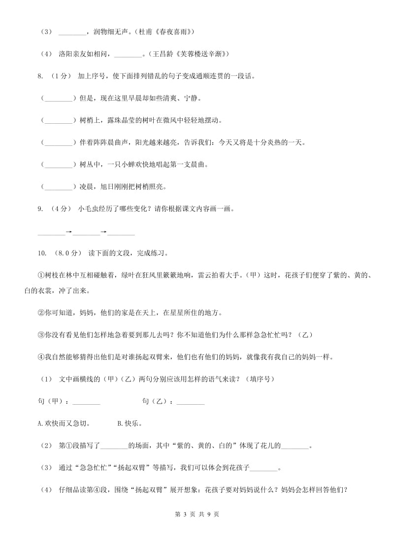 人教统编版2019-2020年六年级上册语文期中测试卷（二）A卷_第3页