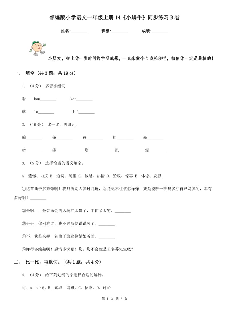 部编版小学语文一年级上册14《小蜗牛》同步练习B卷_第1页