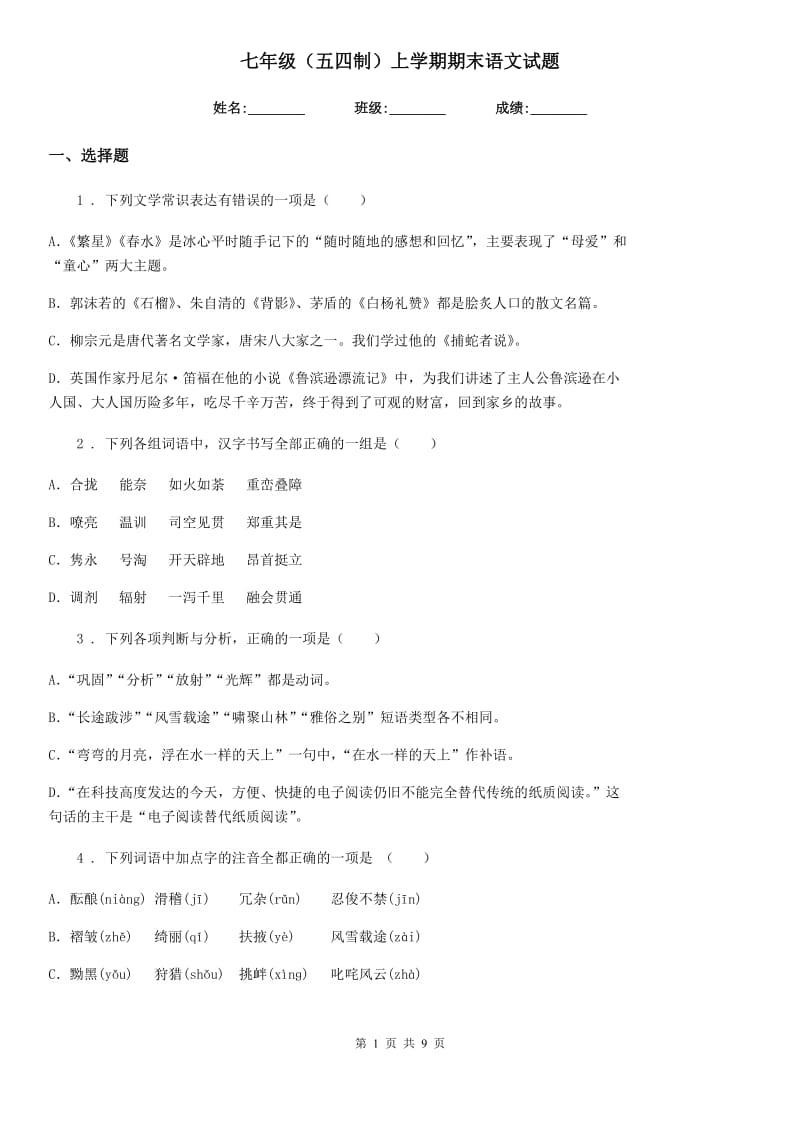 七年级（五四制）上学期期末语文试题 (2)_第1页