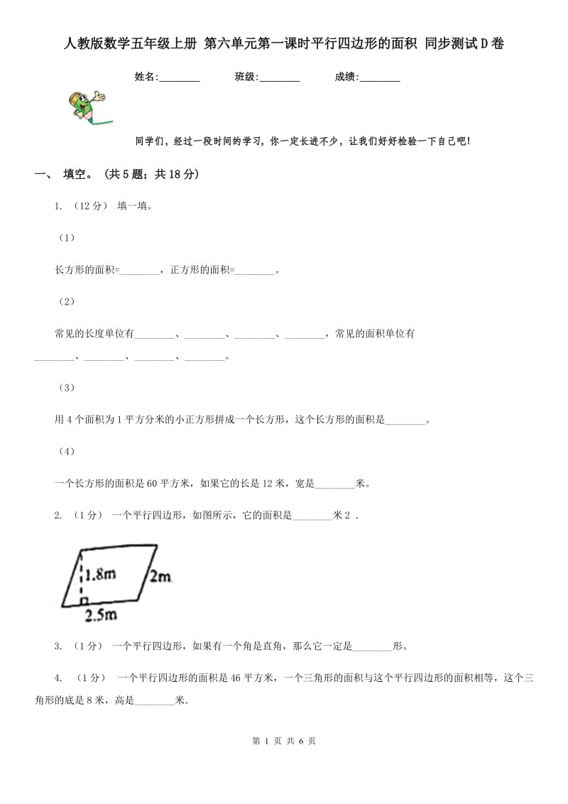 人教版数学五年级上册 第六单元第一课时平行四边形的面积 同步测试D卷_第1页