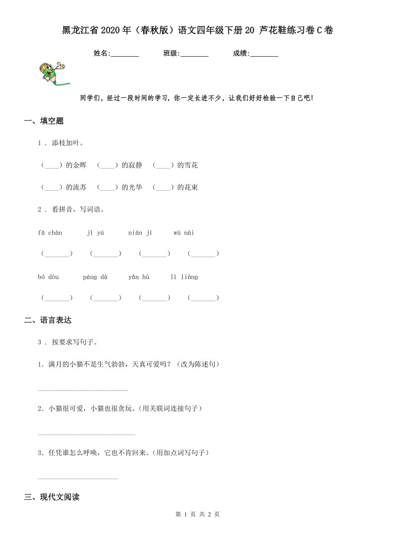 黑龙江省2020年（春秋版）语文四年级下册20 芦花鞋练习卷C卷_第1页