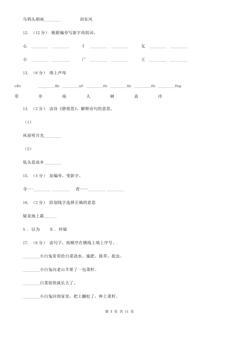 部编版小学语文一年级上册课文3 8《静夜思》课时训练C卷_第3页