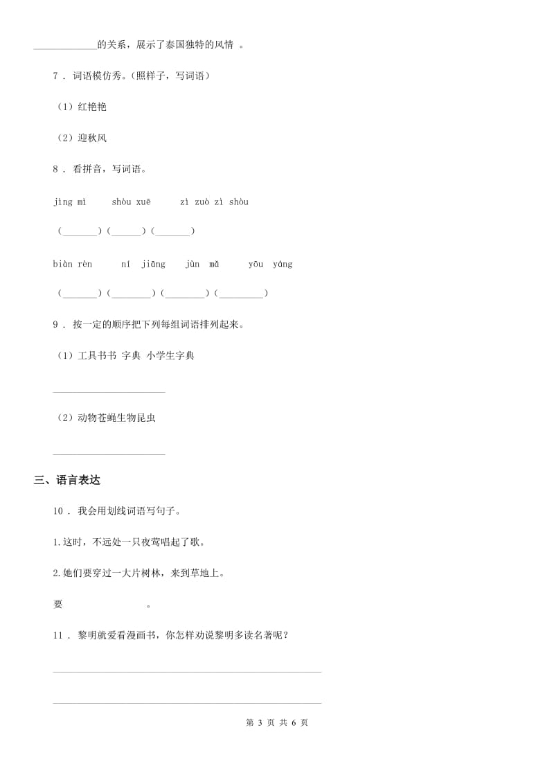 济南市2019年语文三年级下册第六单元测试卷D卷_第3页