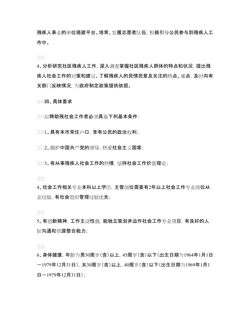 助残社会工作者招聘启事范文_第2页