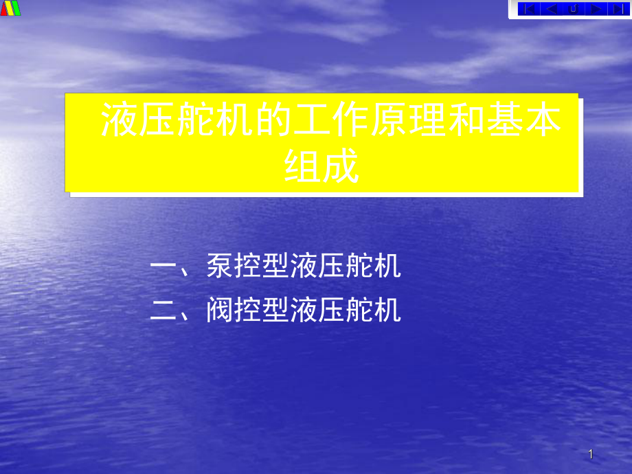 液压舵机的工作原理和基本组成_第1页