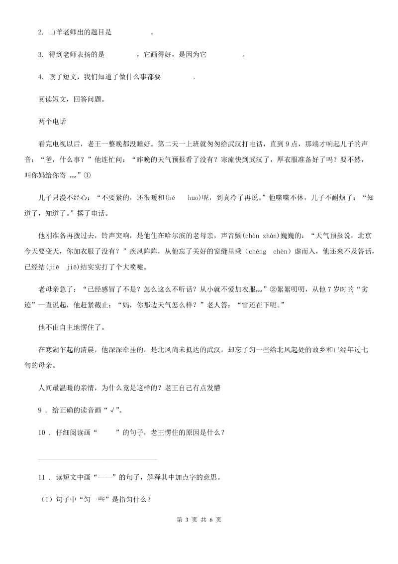 哈尔滨市2019-2020年度语文一年级下册第三单元综合测试卷D卷_第3页