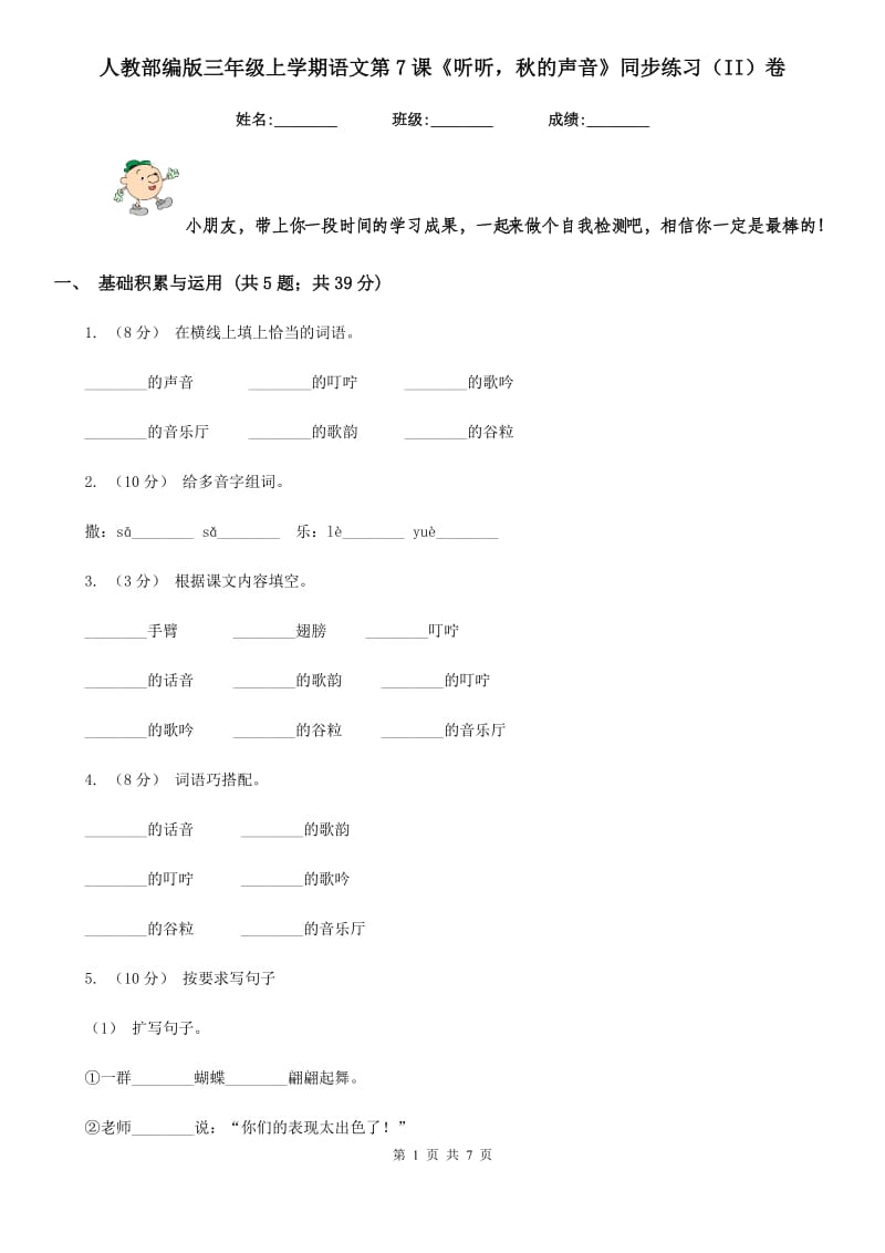 人教部编版三年级上学期语文第7课《听听秋的声音》同步练习（II）卷_第1页