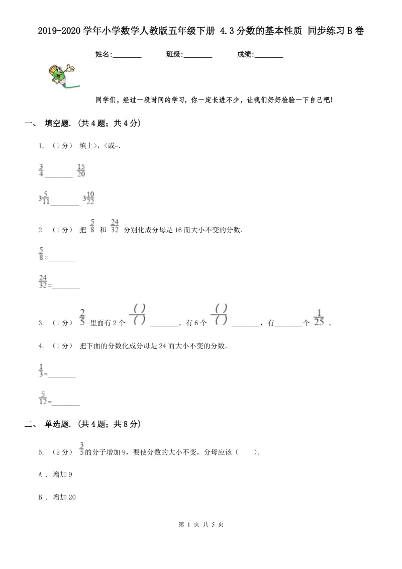 2019-2020学年小学数学人教版五年级下册 4.3分数的基本性质 同步练习B卷_第1页