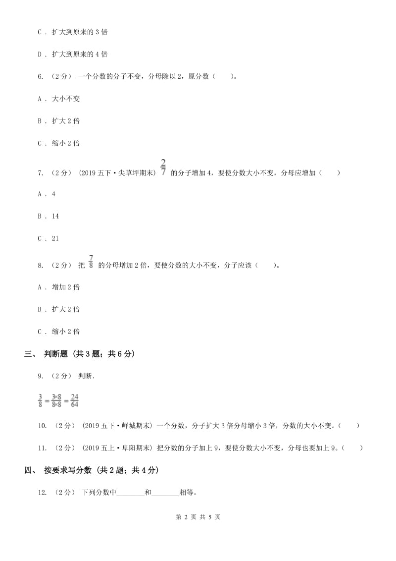 2019-2020学年小学数学人教版五年级下册 4.3分数的基本性质 同步练习B卷_第2页