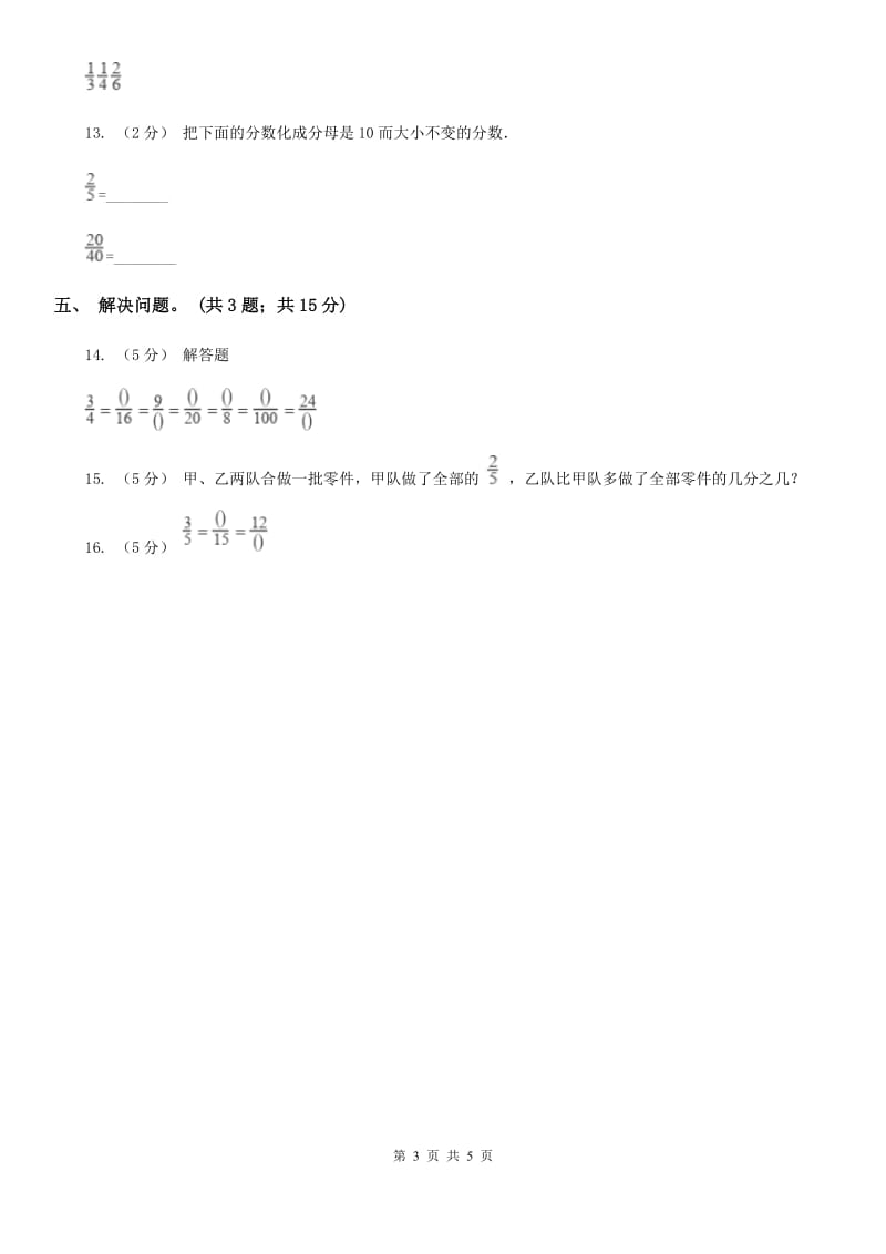 2019-2020学年小学数学人教版五年级下册 4.3分数的基本性质 同步练习B卷_第3页