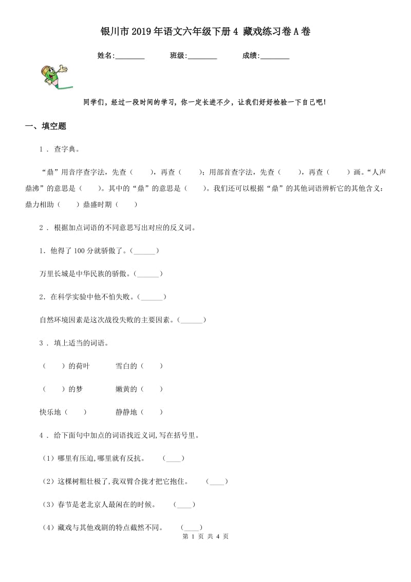 银川市2019年语文六年级下册4 藏戏练习卷A卷_第1页