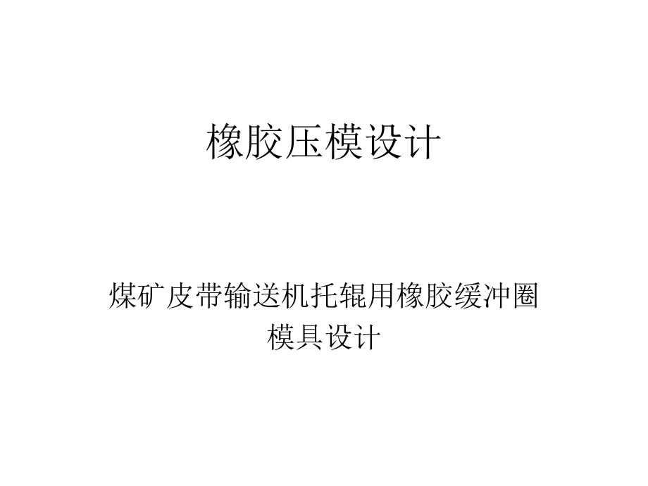 橡膠壓模結(jié)構(gòu)設(shè)計-煤礦皮帶輸送機托輥用橡膠緩沖圈模具設(shè)計_第1頁