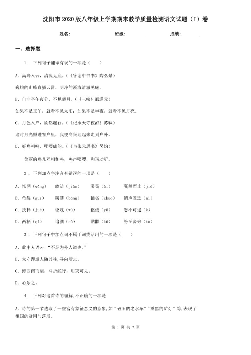 沈阳市2020版八年级上学期期末教学质量检测语文试题（I）卷_第1页