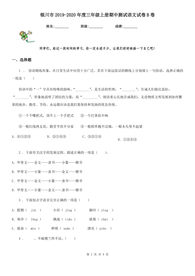 银川市2019-2020年度三年级上册期中测试语文试卷B卷_第1页