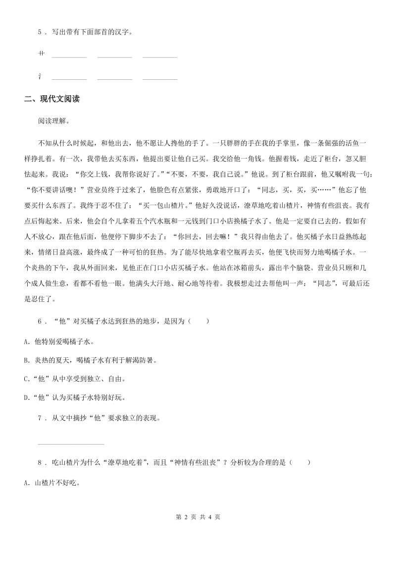吉林省2020年语文四年级下册第三单元测试卷4A卷_第2页