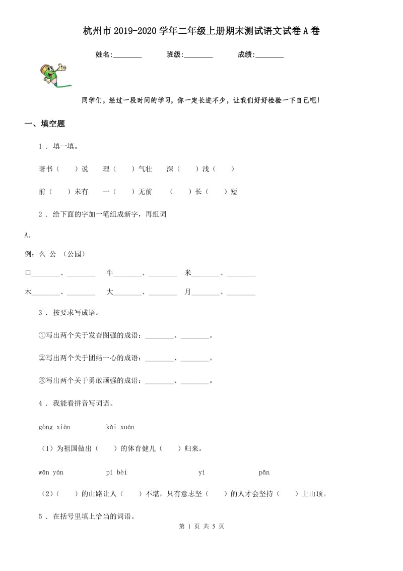 杭州市2019-2020学年二年级上册期末测试语文试卷A卷_第1页