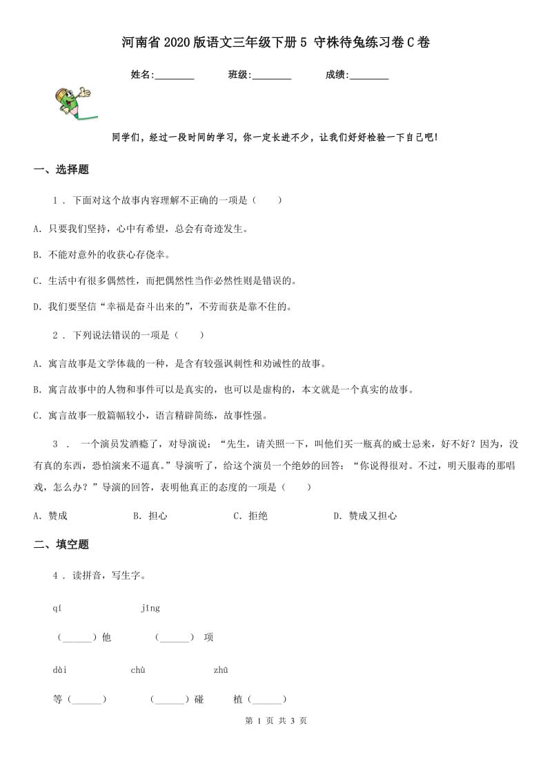 河南省2020版语文三年级下册5 守株待兔练习卷C卷_第1页