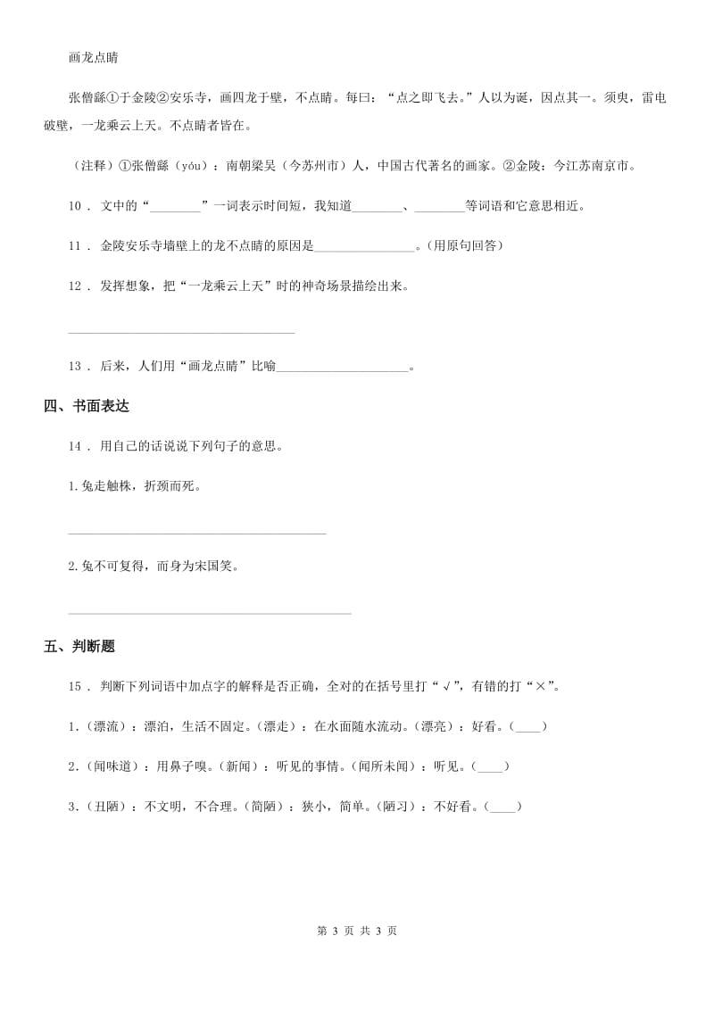 河南省2020版语文三年级下册5 守株待兔练习卷C卷_第3页