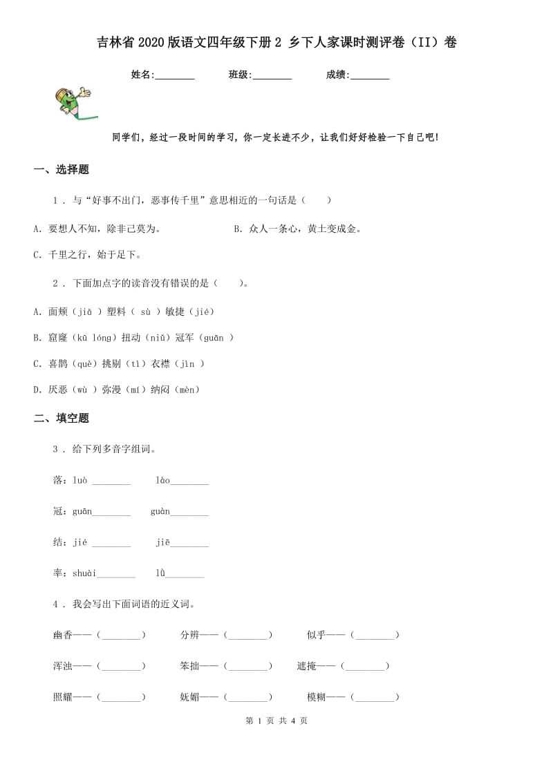 吉林省2020版语文四年级下册2 乡下人家课时测评卷（II）卷_第1页