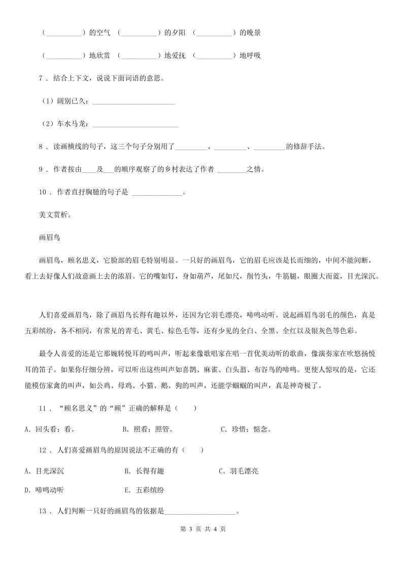 吉林省2020版语文四年级下册2 乡下人家课时测评卷（II）卷_第3页