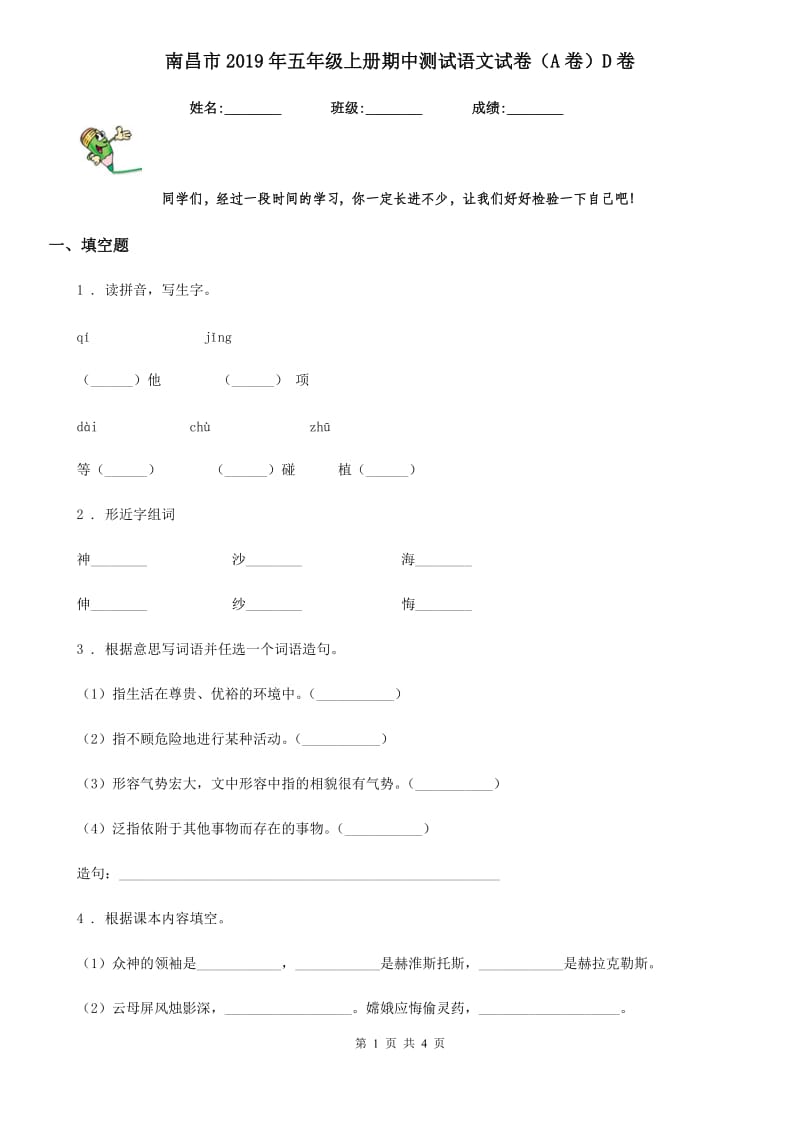 南昌市2019年五年级上册期中测试语文试卷（A卷）D卷_第1页