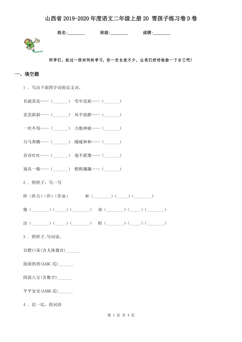 山西省2019-2020年度语文二年级上册20 雪孩子练习卷D卷_第1页