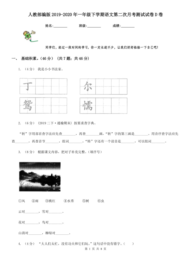 人教部编版2019-2020年一年级下学期语文第二次月考测试试卷D卷_第1页