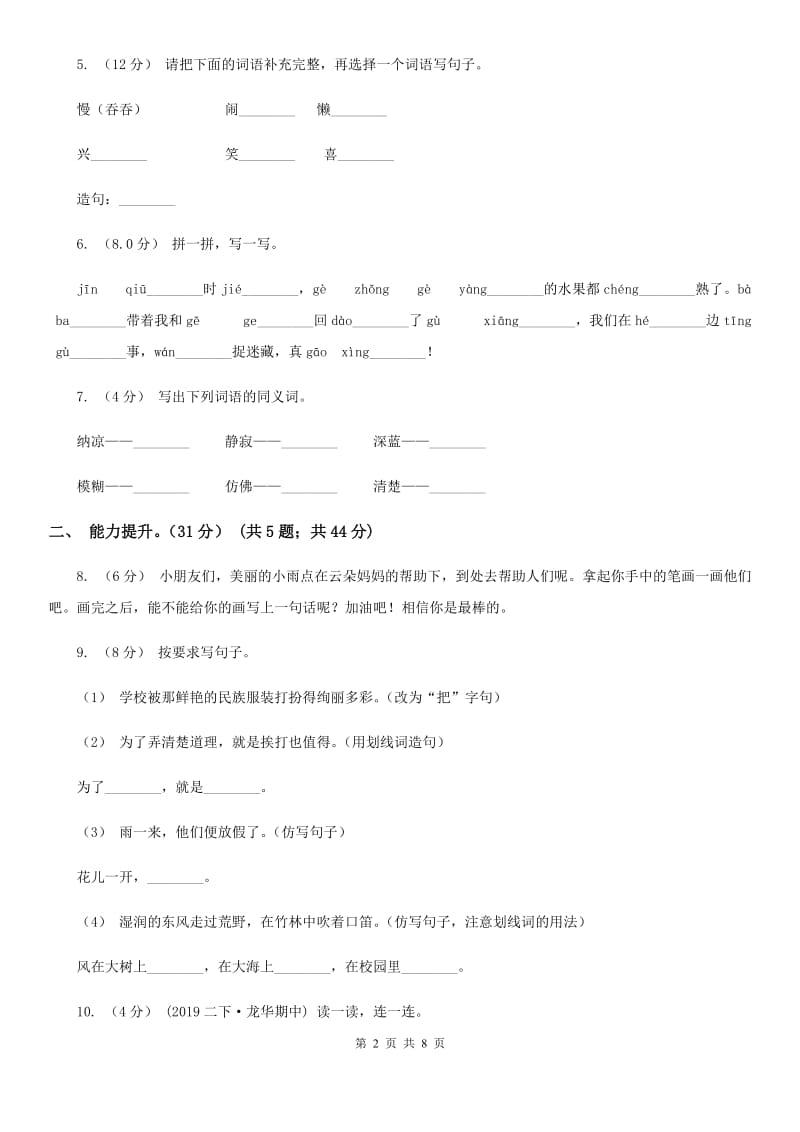 人教部编版2019-2020年一年级下学期语文第二次月考测试试卷D卷_第2页