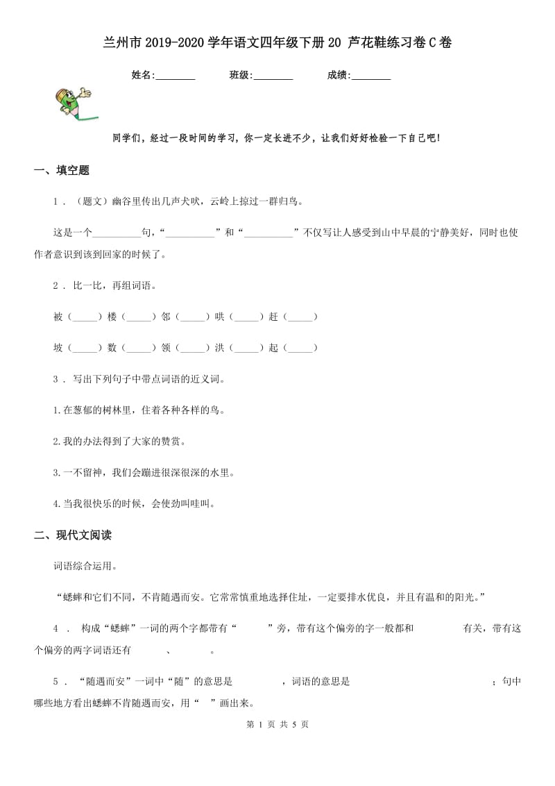 兰州市2019-2020学年语文四年级下册20 芦花鞋练习卷C卷_第1页