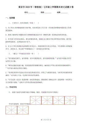 南京市2020年（春秋版）七年级上学期期末语文试题D卷