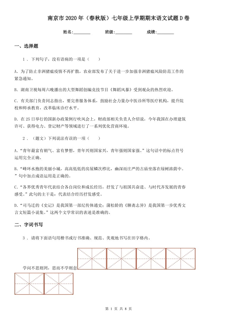 南京市2020年（春秋版）七年级上学期期末语文试题D卷_第1页