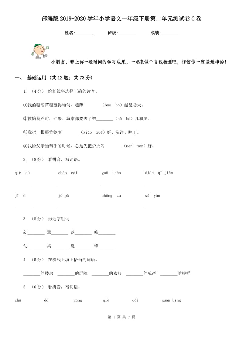 部编版2019-2020学年小学语文一年级下册第二单元测试卷C卷_第1页