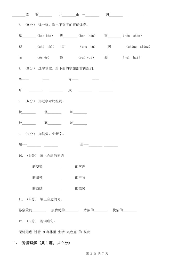 部编版2019-2020学年小学语文一年级下册第二单元测试卷C卷_第2页