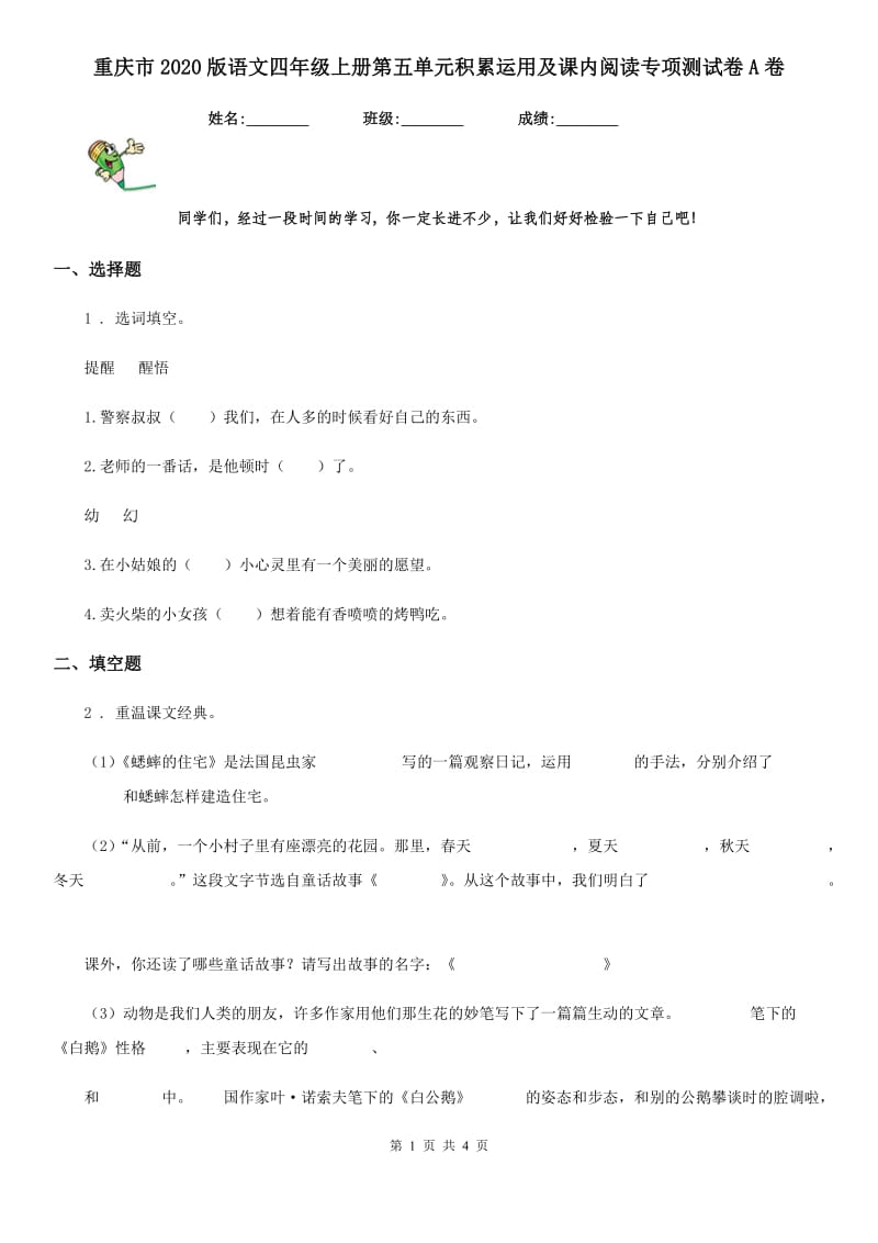 重庆市2020版语文四年级上册第五单元积累运用及课内阅读专项测试卷A卷_第1页