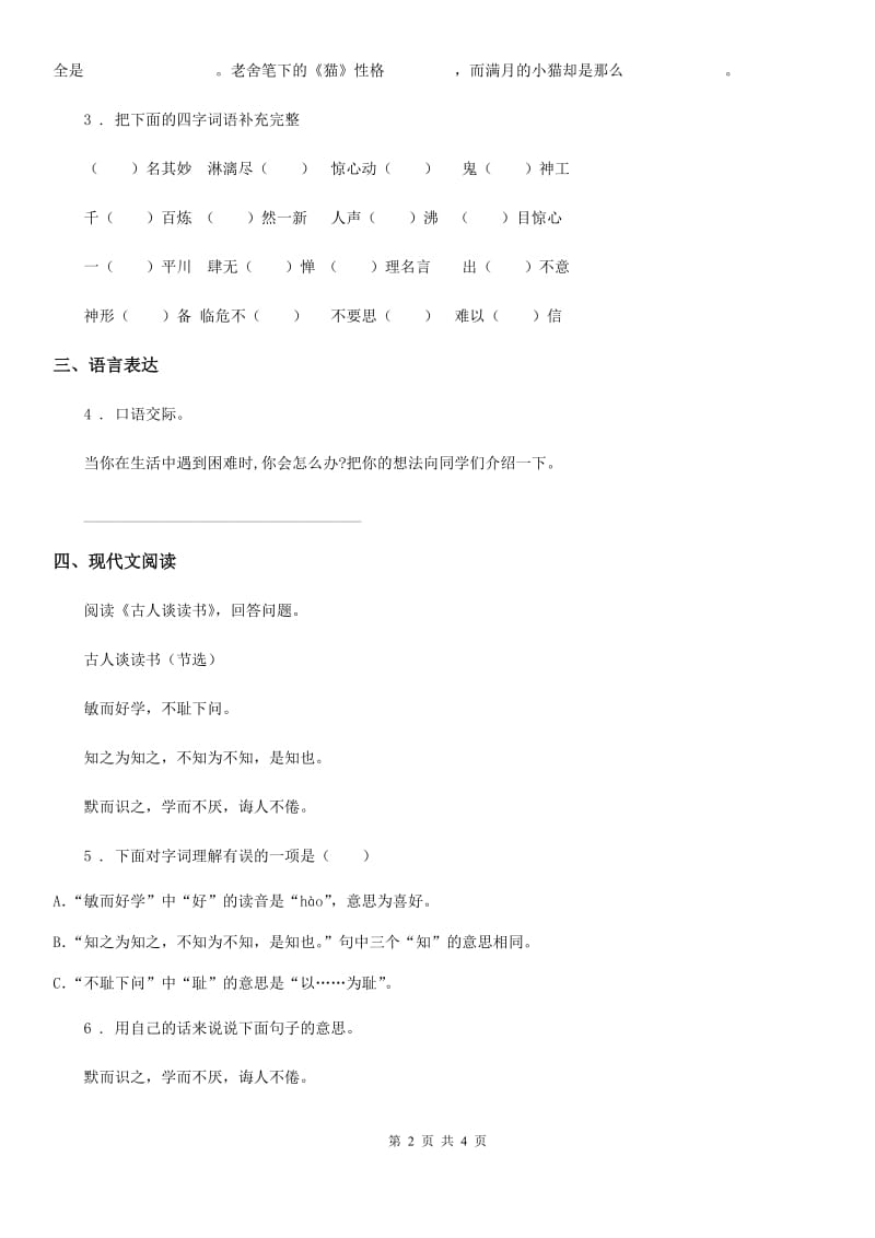 重庆市2020版语文四年级上册第五单元积累运用及课内阅读专项测试卷A卷_第2页
