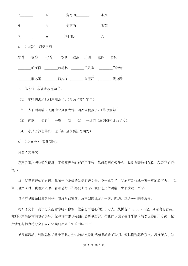 人教统编版四年级上册语文第二单元测试卷B卷_第2页