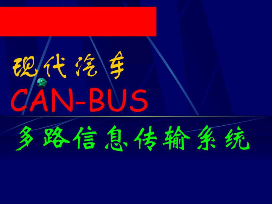 现代汽车CAN-BUS多路信息传输系统_第1页