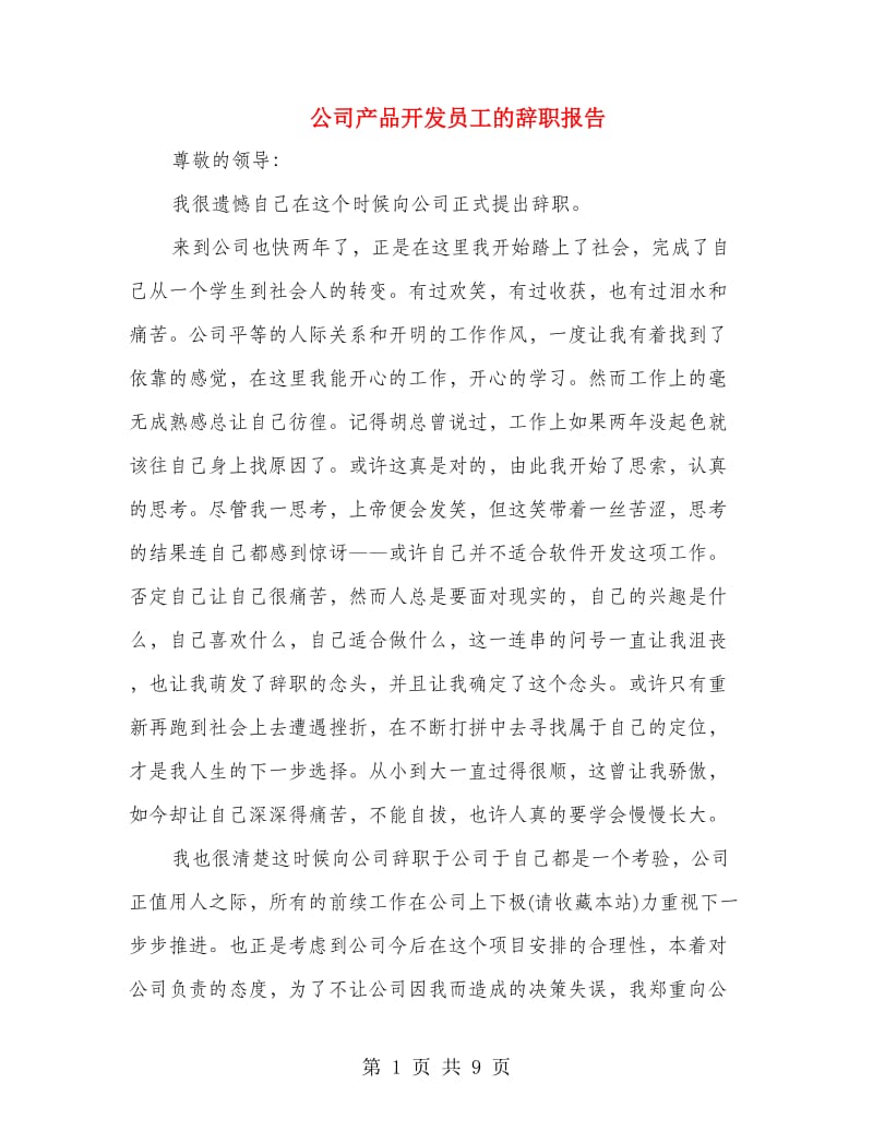 公司产品开发员工的辞职报告(精选多篇)_第1页