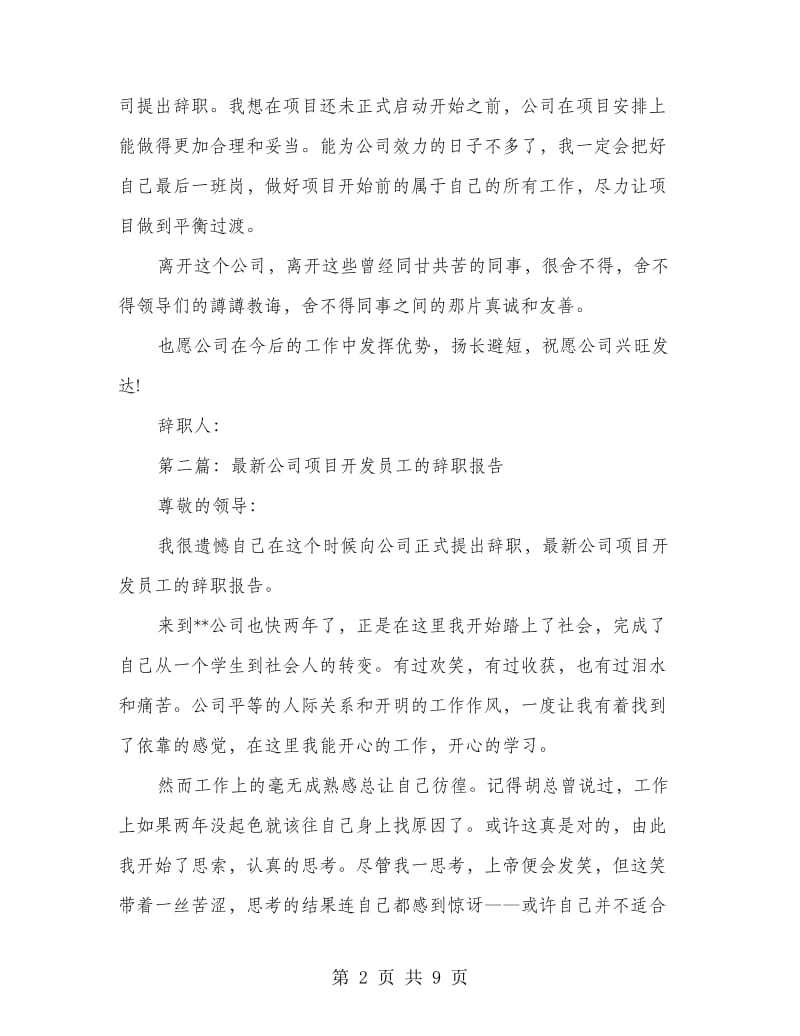 公司产品开发员工的辞职报告(精选多篇)_第2页