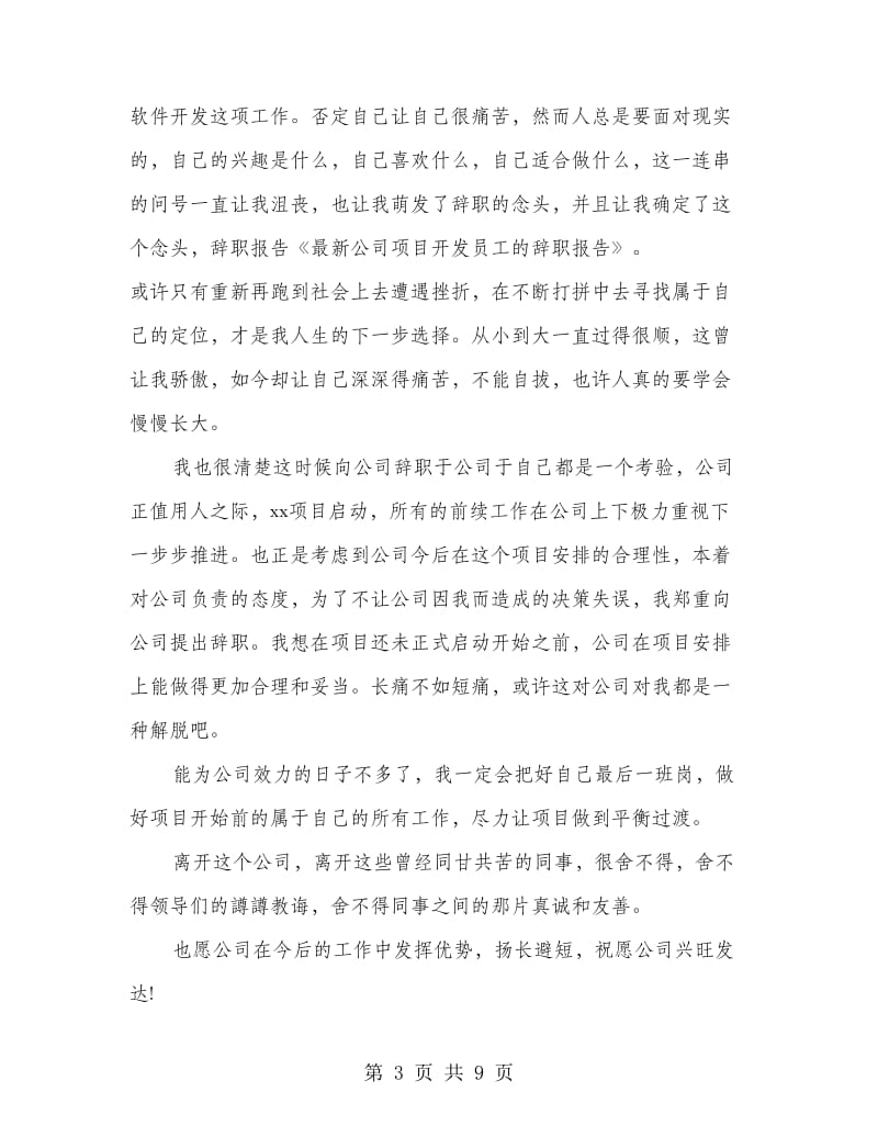 公司产品开发员工的辞职报告(精选多篇)_第3页