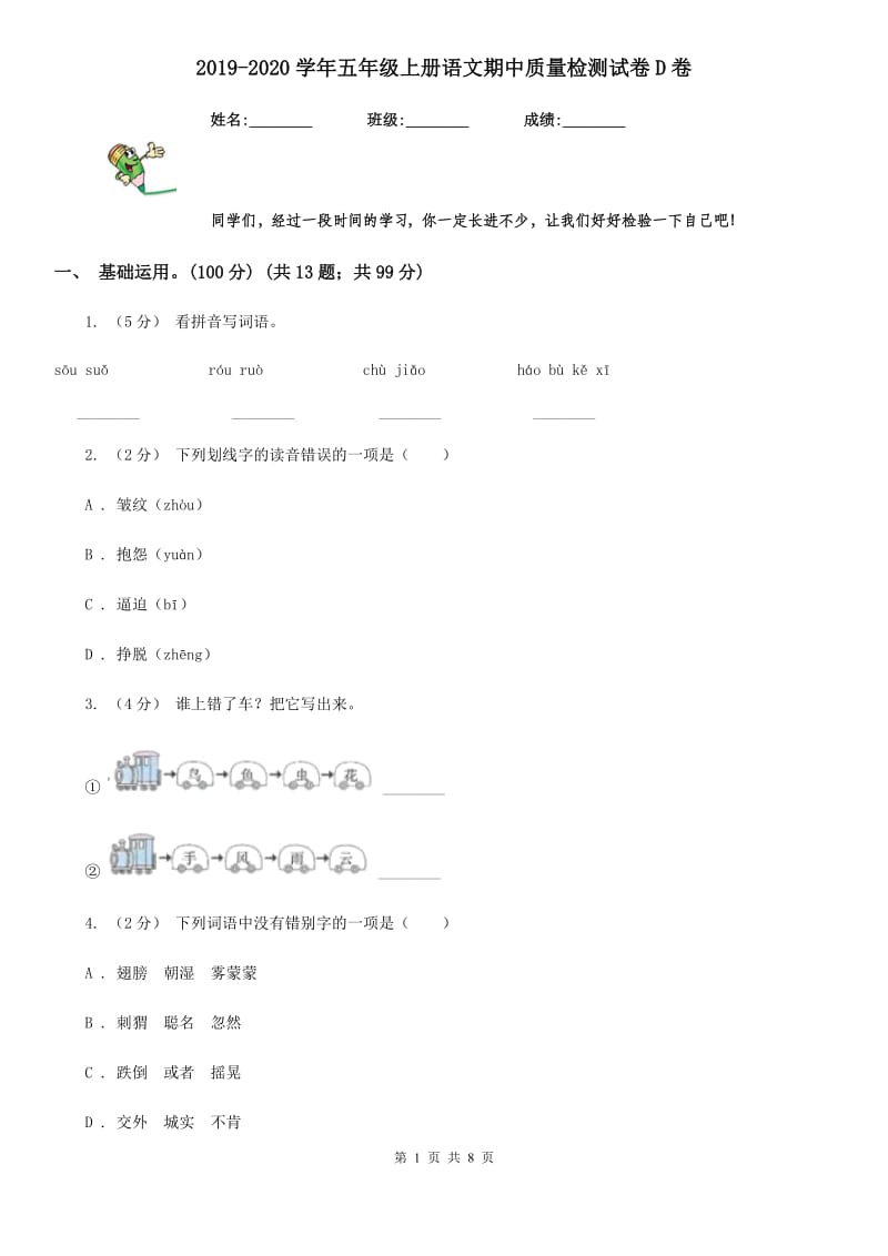 2019-2020学年五年级上册语文期中质量检测试卷D卷_第1页