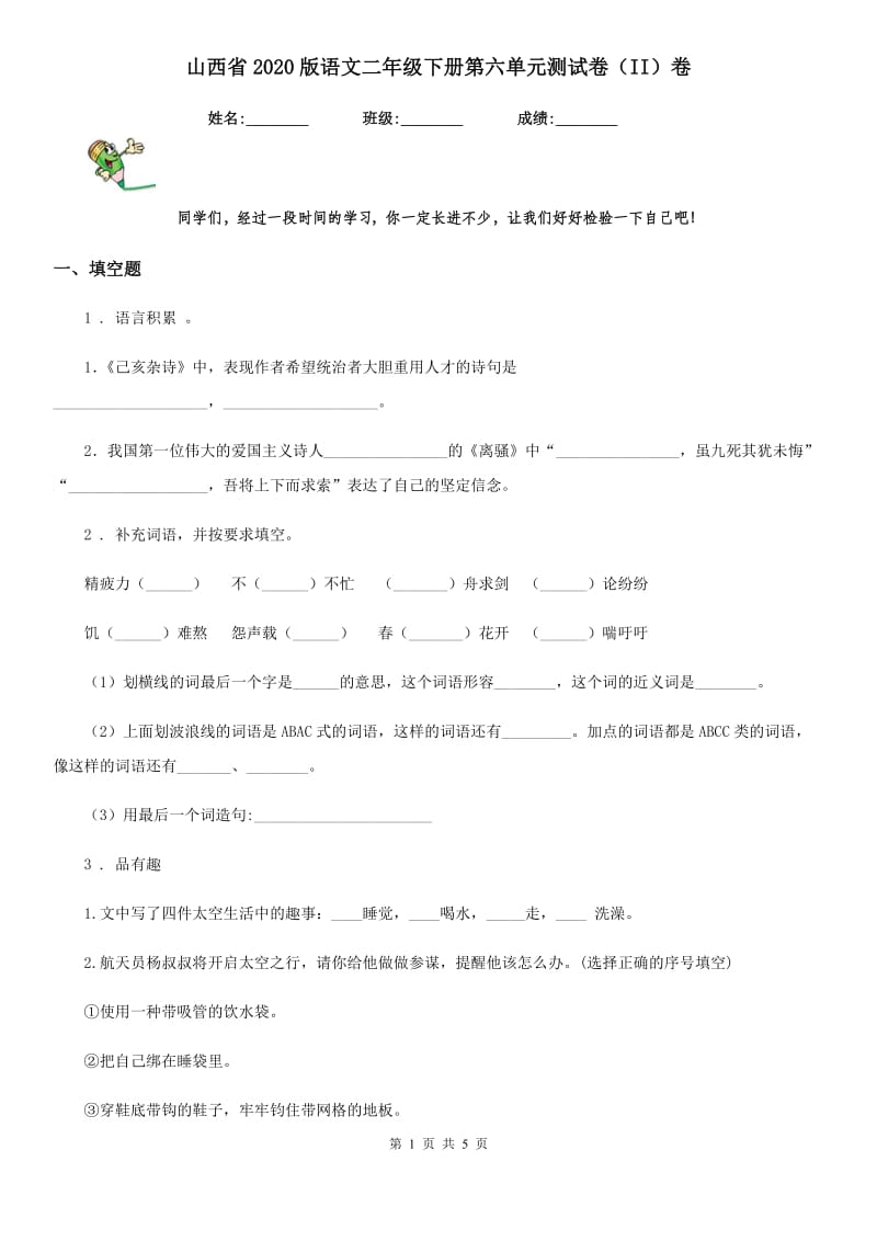 山西省2020版语文二年级下册第六单元测试卷（II）卷_第1页