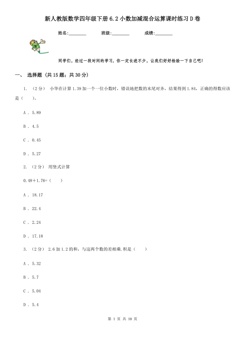 新人教版数学四年级下册6.2小数加减混合运算课时练习D卷_第1页