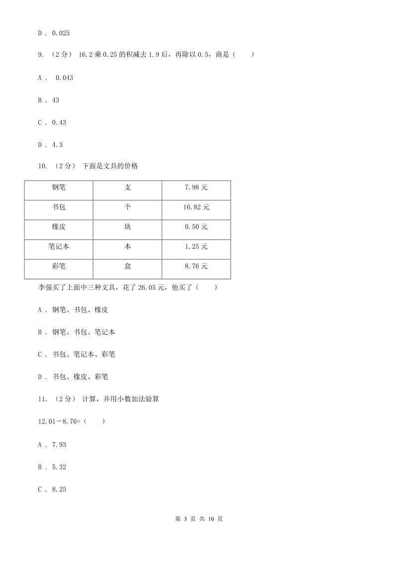 新人教版数学四年级下册6.2小数加减混合运算课时练习D卷_第3页