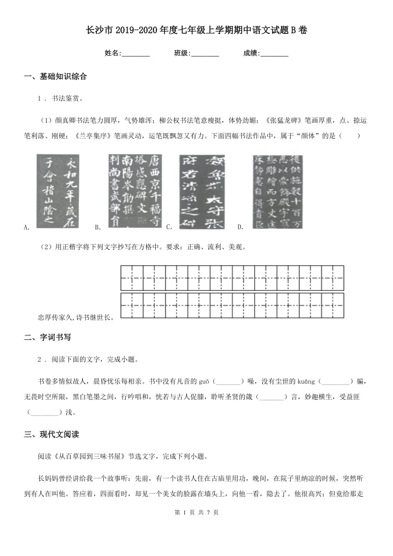 长沙市2019-2020年度七年级上学期期中语文试题B卷 (2)_第1页