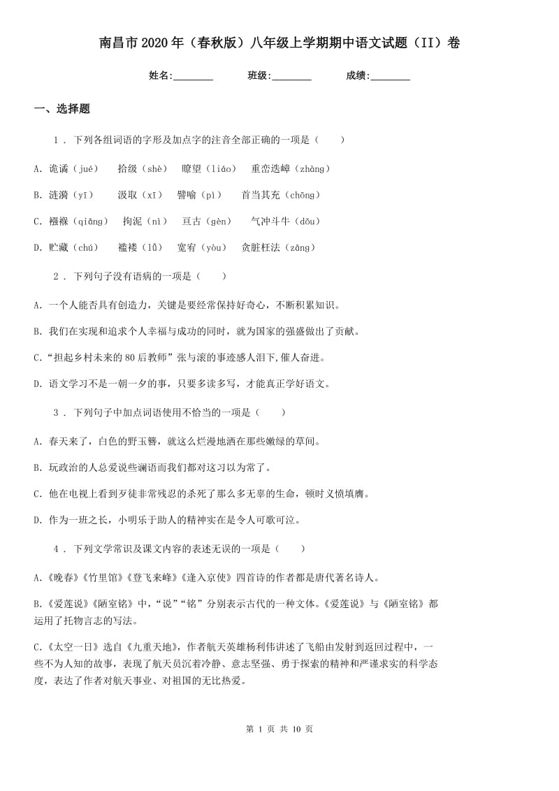 南昌市2020年（春秋版）八年级上学期期中语文试题（II）卷_第1页