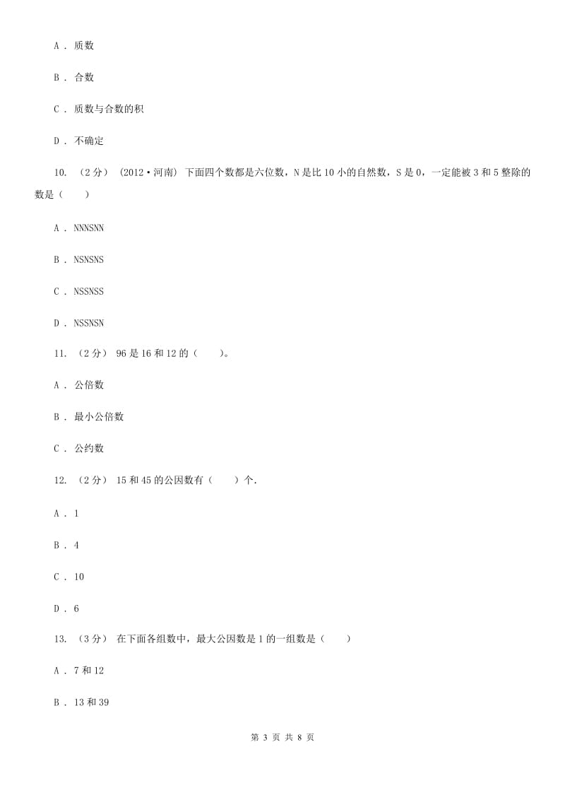 新人教版数学五年级下册4. 4.1最大公因数课时练习D卷_第3页