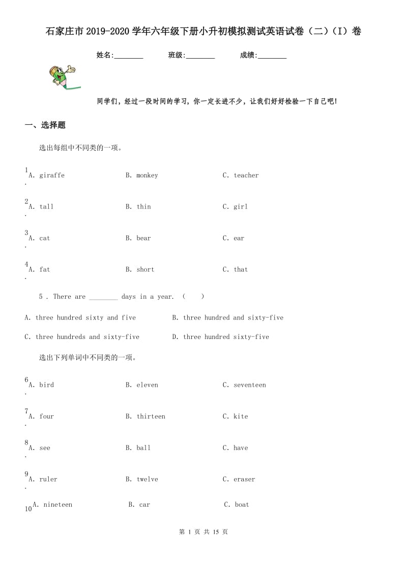 石家庄市2019-2020学年六年级下册小升初模拟测试英语试卷（二）（I）卷_第1页